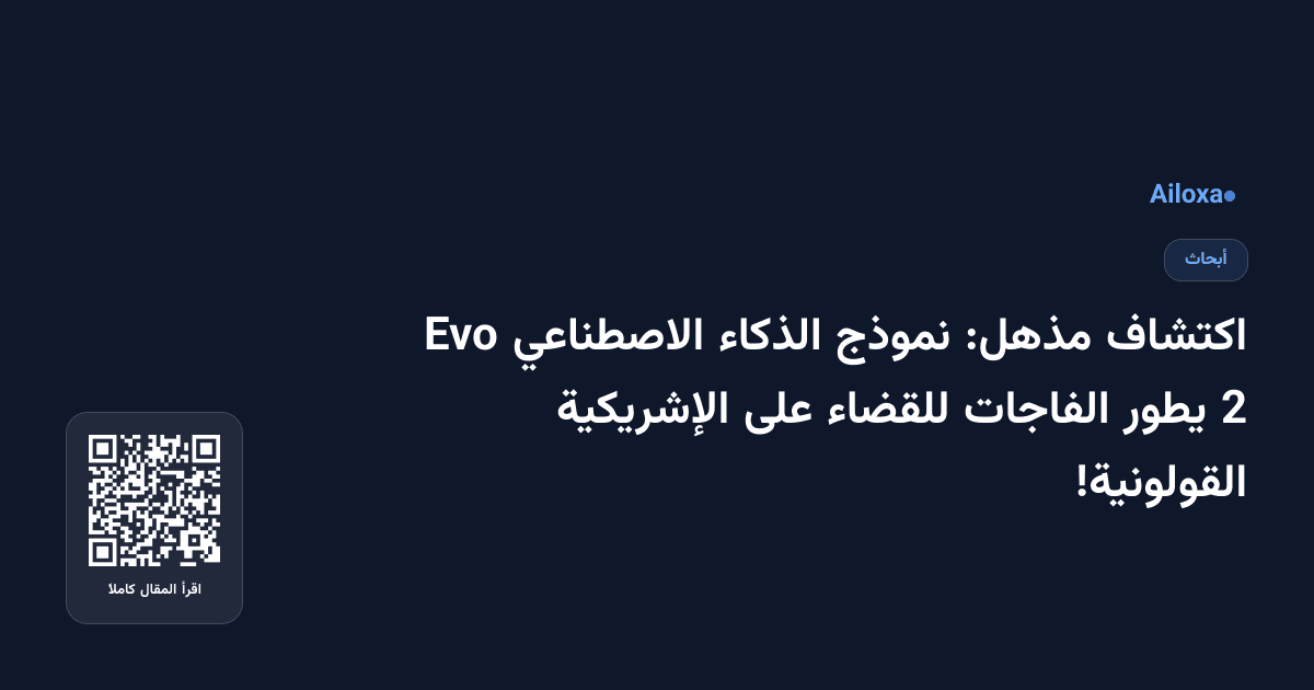 اكتشاف مذهل: نموذج الذكاء الاصطناعي Evo 2 يطور الفاجات للقضاء على الإشريكية القولونية!