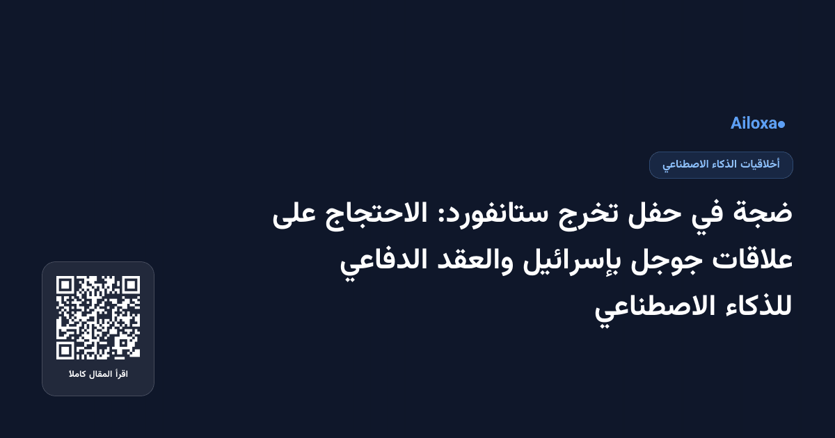 ضجة في حفل تخرج ستانفورد: الاحتجاج على علاقات جوجل بإسرائيل والعقد الدفاعي للذكاء الاصطناعي