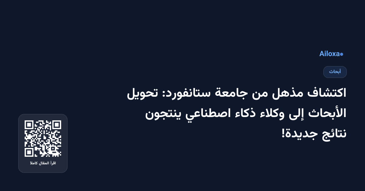 اكتشاف مذهل من جامعة ستانفورد: تحويل الأبحاث إلى وكلاء ذكاء اصطناعي ينتجون نتائج جديدة!
