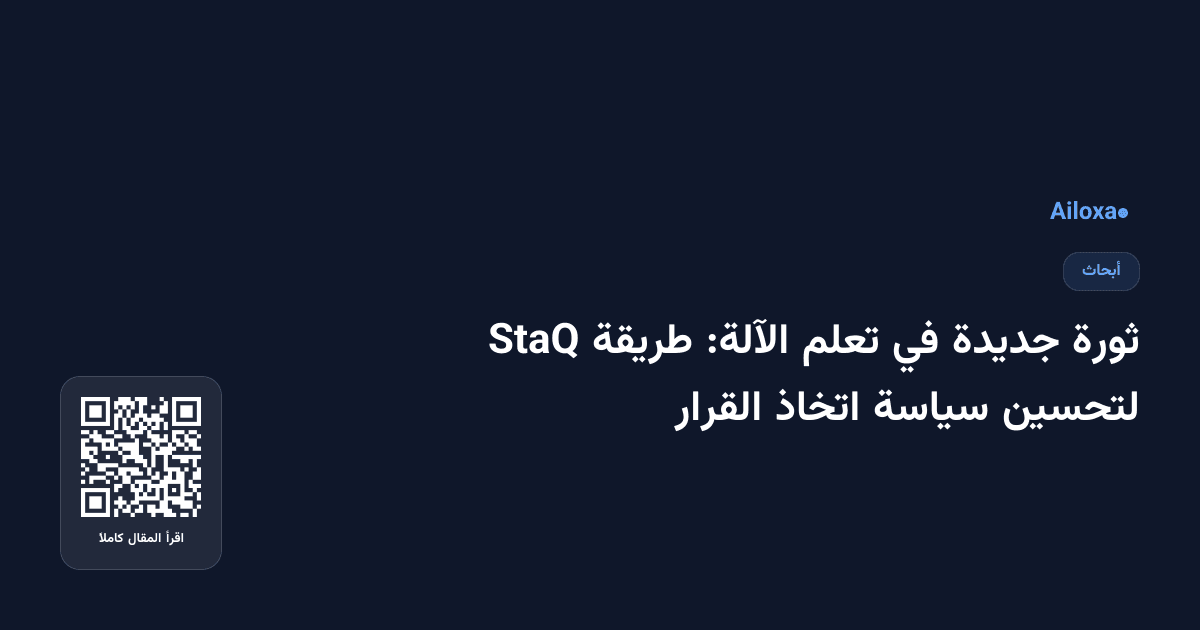 ثورة جديدة في تعلم الآلة: طريقة StaQ لتحسين سياسة اتخاذ القرار