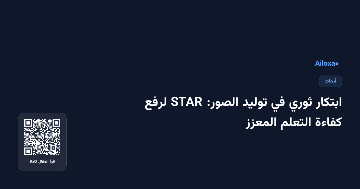 ابتكار ثوري في توليد الصور: STAR لرفع كفاءة التعلم المعزز