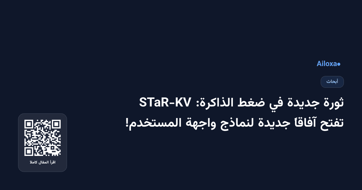 ثورة جديدة في ضغط الذاكرة: STaR-KV تفتح آفاقاً جديدة لنماذج واجهة المستخدم!