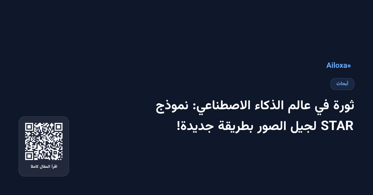 ثورة في عالم الذكاء الاصطناعي: نموذج STAR لجيل الصور بطريقة جديدة!