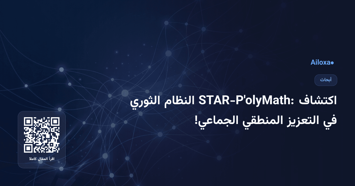 اكتشاف STAR-P'olyMath: النظام الثوري في التعزيز المنطقي الجماعي!
