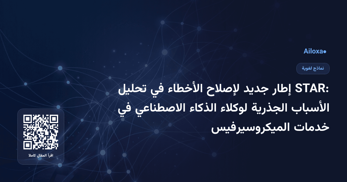 STAR: إطار جديد لإصلاح الأخطاء في تحليل الأسباب الجذرية لوكلاء الذكاء الاصطناعي في خدمات الميكروسيرفيس