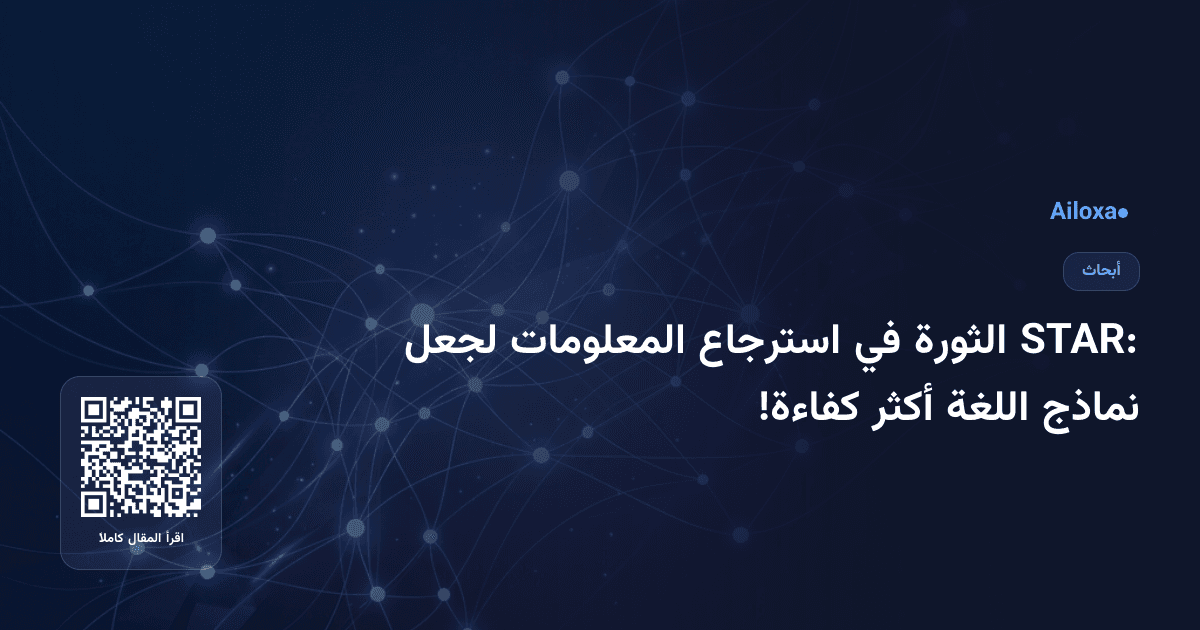 STAR: الثورة في استرجاع المعلومات لجعل نماذج اللغة أكثر كفاءة!