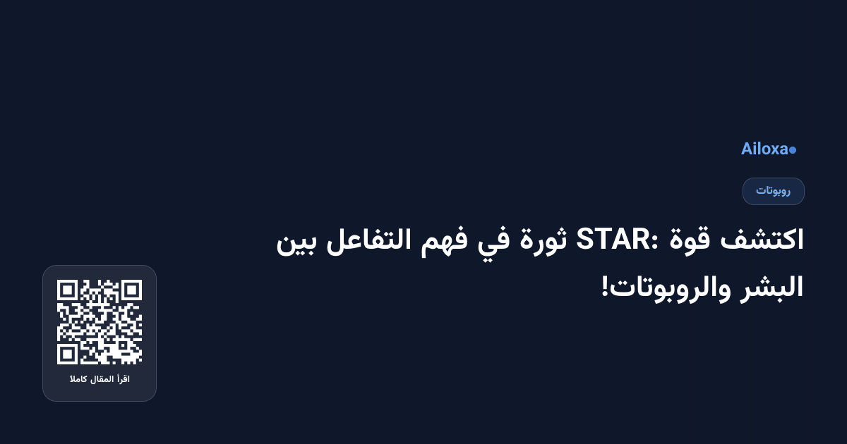 اكتشف قوة STAR: ثورة في فهم التفاعل بين البشر والروبوتات!