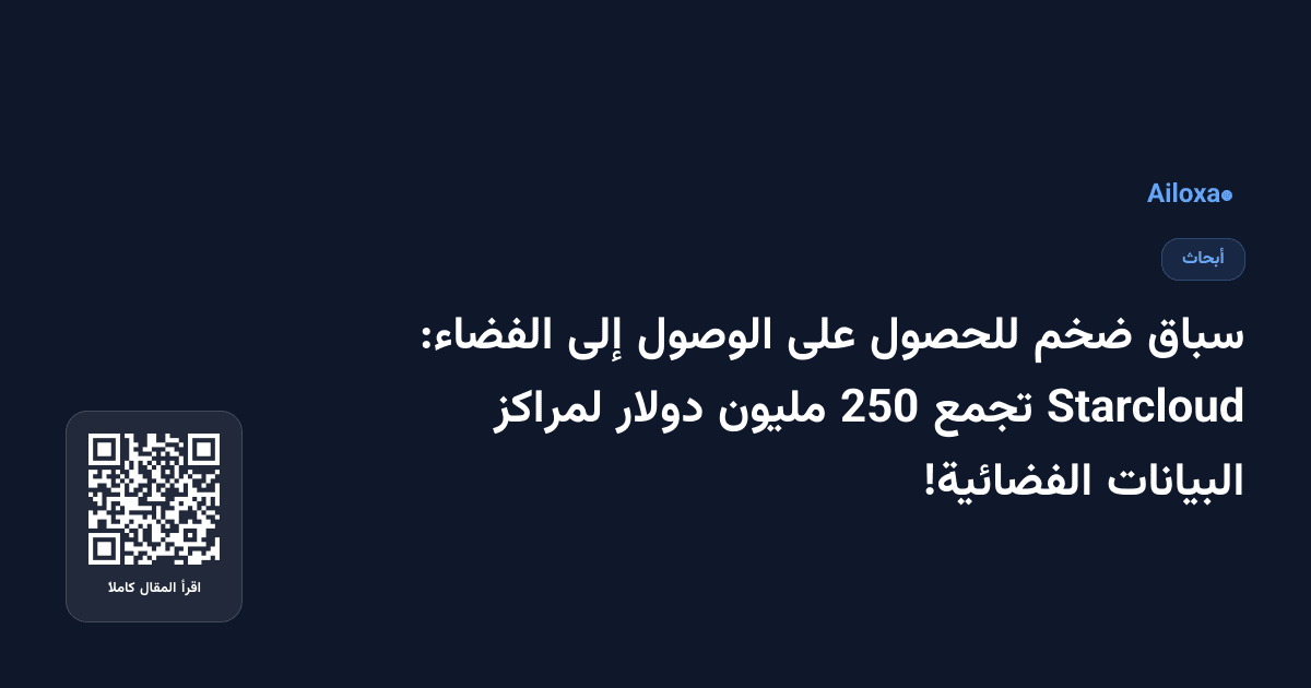 سباق ضخم للحصول على الوصول إلى الفضاء: Starcloud تجمع 250 مليون دولار لمراكز البيانات الفضائية!