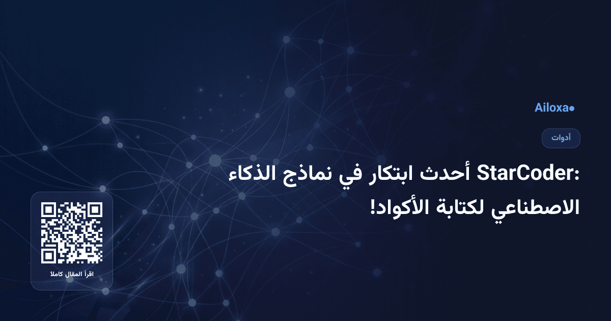 StarCoder: أحدث ابتكار في نماذج الذكاء الاصطناعي لكتابة الأكواد!