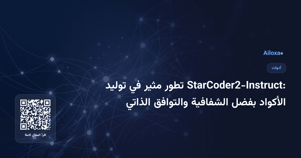 StarCoder2-Instruct: تطور مثير في توليد الأكواد بفضل الشفافية والتوافق الذاتي