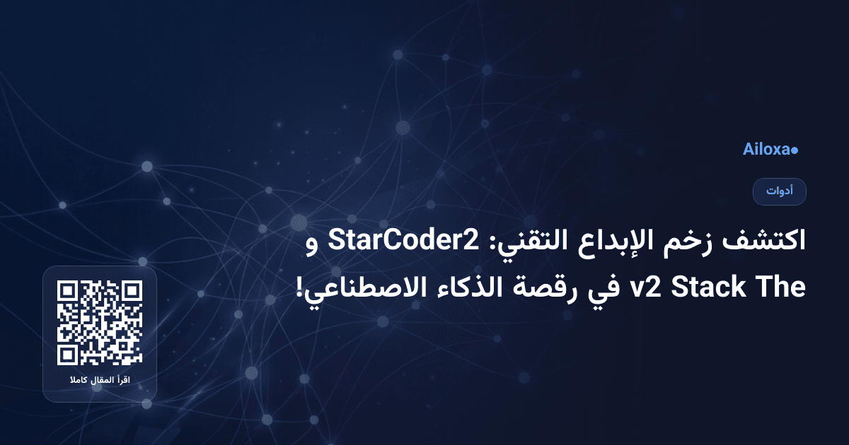 اكتشف زخم الإبداع التقني: StarCoder2 و The Stack v2 في رقصة الذكاء الاصطناعي!