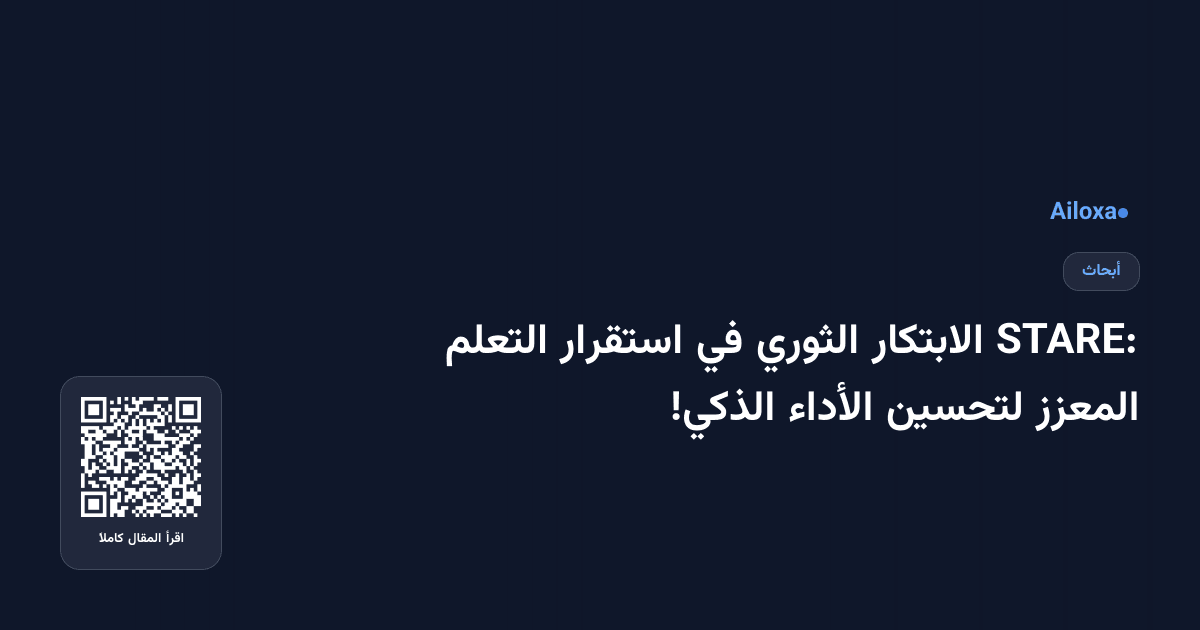 STARE: الابتكار الثوري في استقرار التعلم المعزز لتحسين الأداء الذكي!