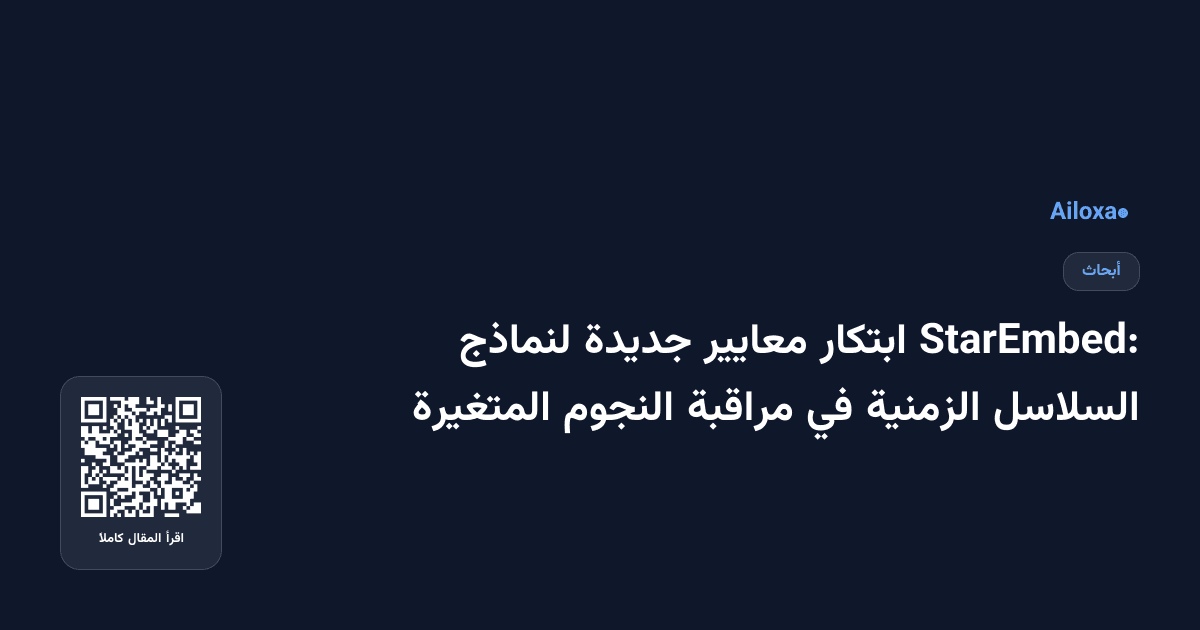 StarEmbed: ابتكار معايير جديدة لنماذج السلاسل الزمنية في مراقبة النجوم المتغيرة