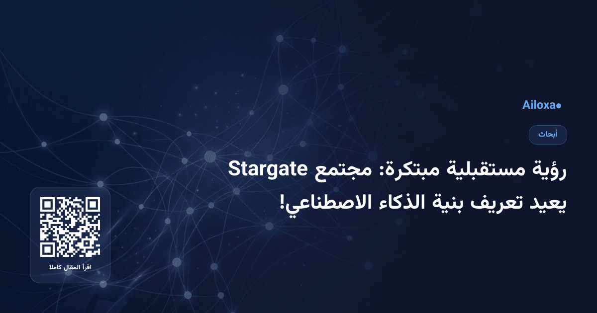 رؤية مستقبلية مبتكرة: مجتمع Stargate يعيد تعريف بنية الذكاء الاصطناعي!