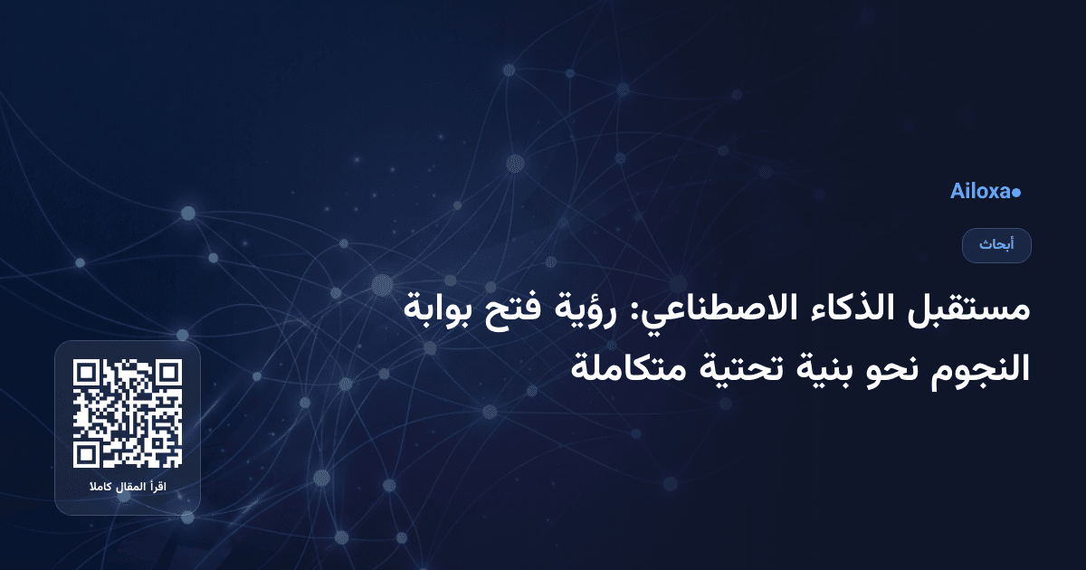مستقبل الذكاء الاصطناعي: رؤية فتح بوابة النجوم نحو بنية تحتية متكاملة