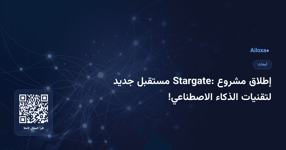 إطلاق مشروع Stargate: مستقبل جديد لتقنيات الذكاء الاصطناعي!
