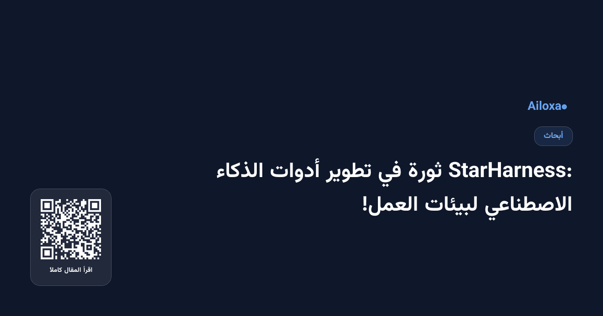 StarHarness: ثورة في تطوير أدوات الذكاء الاصطناعي لبيئات العمل!