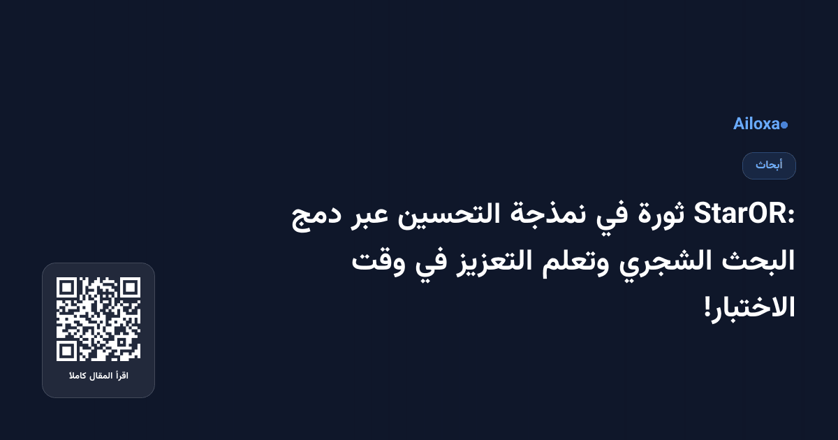 StarOR: ثورة في نمذجة التحسين عبر دمج البحث الشجري وتعلم التعزيز في وقت الاختبار!