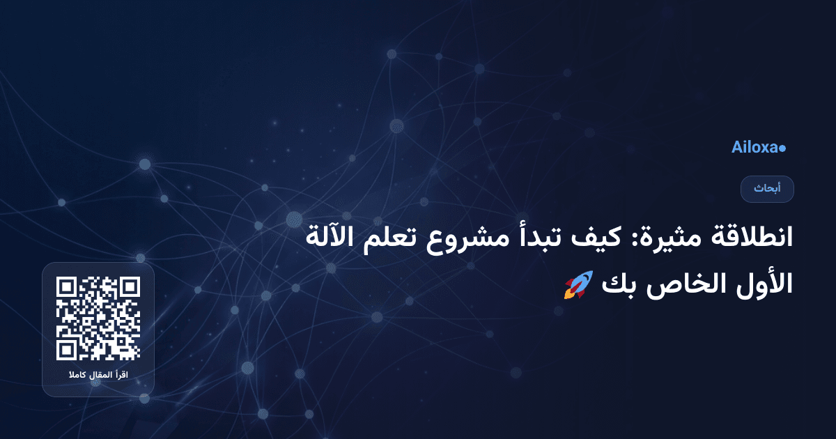انطلاقة مثيرة: كيف تبدأ مشروع تعلم الآلة الأول الخاص بك 🚀