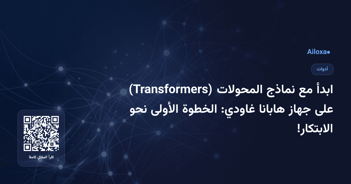 ابدأ مع نماذج المحولات (Transformers) على جهاز هابانا غاودي: الخطوة الأولى نحو الابتكار!