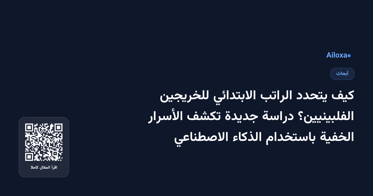 كيف يتحدد الراتب الابتدائي للخريجين الفلبينيين؟ دراسة جديدة تكشف الأسرار الخفية باستخدام الذكاء الاصطناعي