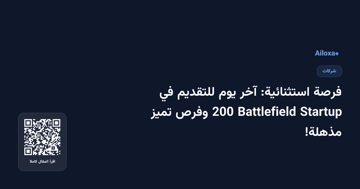 فرصة استثنائية: آخر يوم للتقديم في Startup Battlefield 200 وفرص تميز مذهلة!