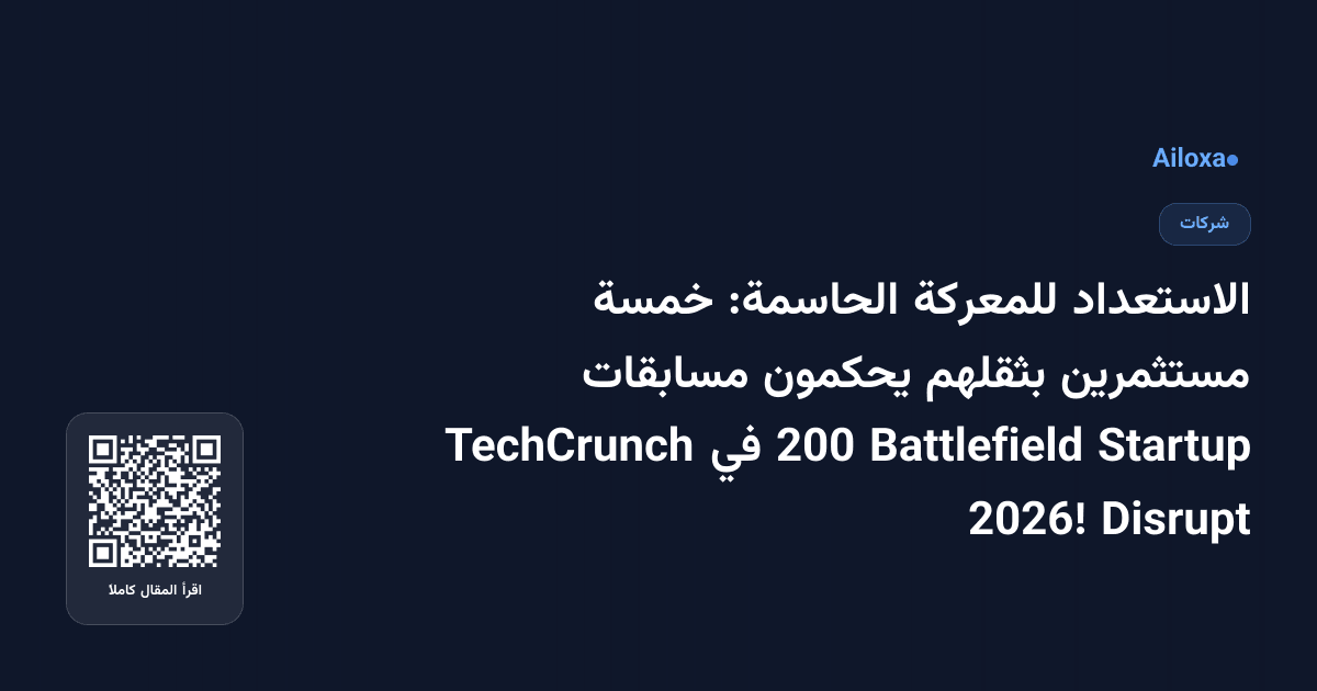 الاستعداد للمعركة الحاسمة: خمسة مستثمرين بثقلهم يحكمون مسابقات Startup Battlefield 200 في TechCrunch Disrupt 2026!