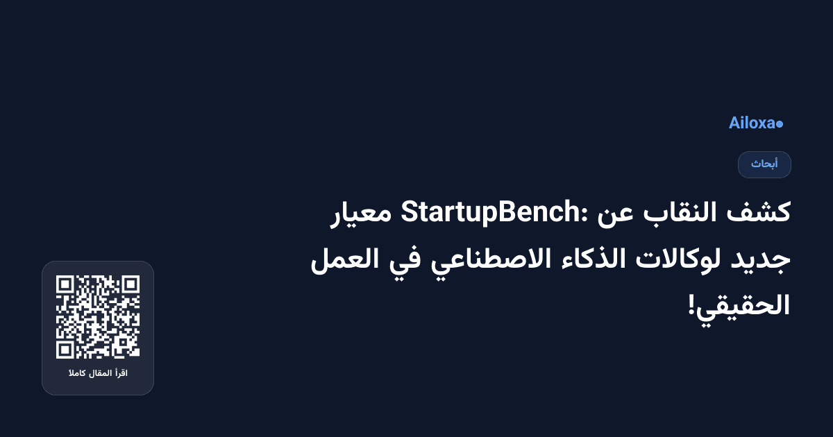 كشف النقاب عن StartupBench: معيار جديد لوكالات الذكاء الاصطناعي في العمل الحقيقي!