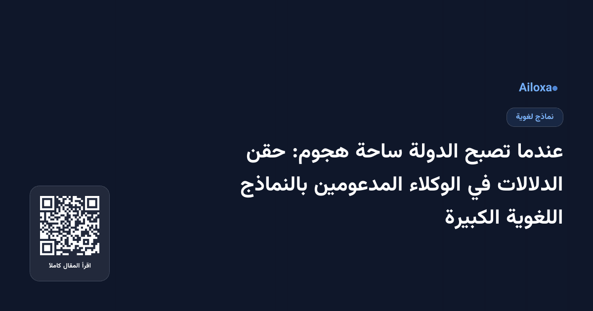 عندما تصبح الدولة ساحة هجوم: حقن الدلالات في الوكلاء المدعومين بالنماذج اللغوية الكبيرة
