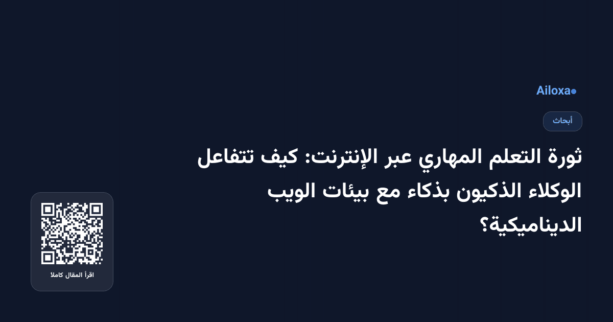 ثورة التعلم المهاري عبر الإنترنت: كيف تتفاعل الوكلاء الذكيون بذكاء مع بيئات الويب الديناميكية؟