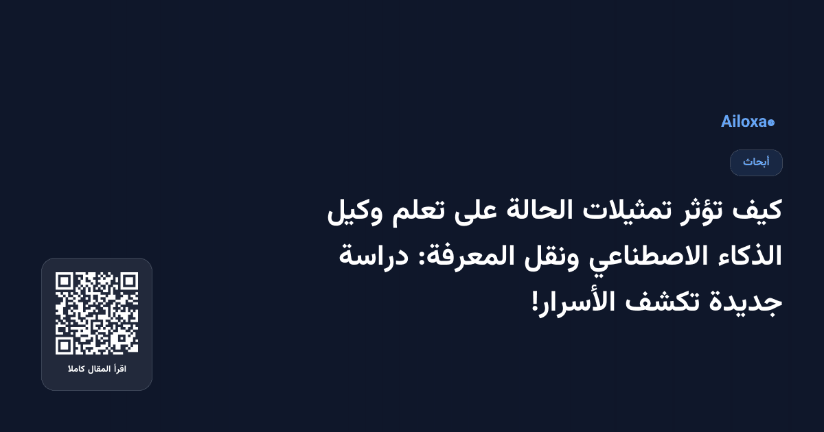 كيف تؤثر تمثيلات الحالة على تعلم وكيل الذكاء الاصطناعي ونقل المعرفة: دراسة جديدة تكشف الأسرار!