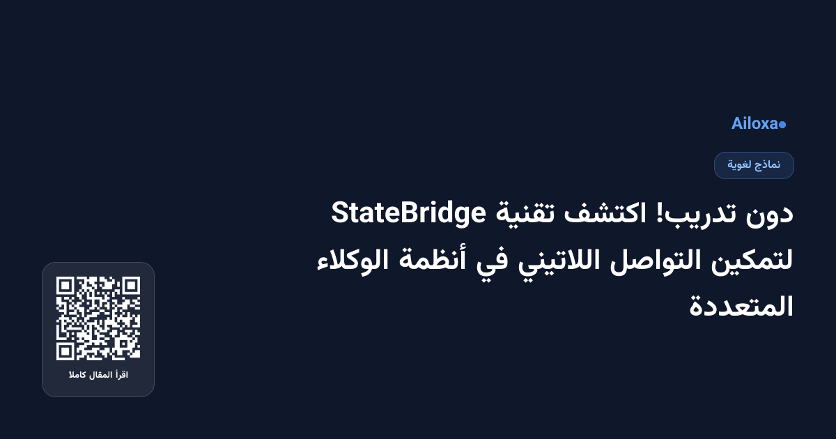 دون تدريب! اكتشف تقنية StateBridge لتمكين التواصل اللاتيني في أنظمة الوكلاء المتعددة