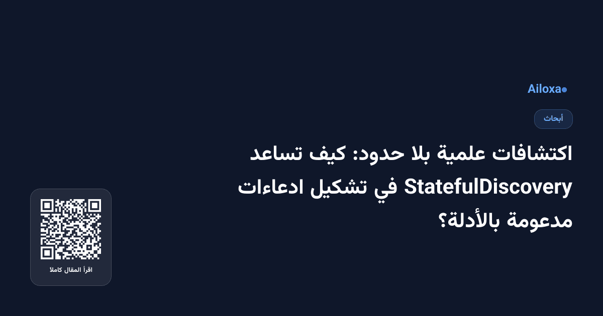 اكتشافات علمية بلا حدود: كيف تساعد StatefulDiscovery في تشكيل ادعاءات مدعومة بالأدلة؟