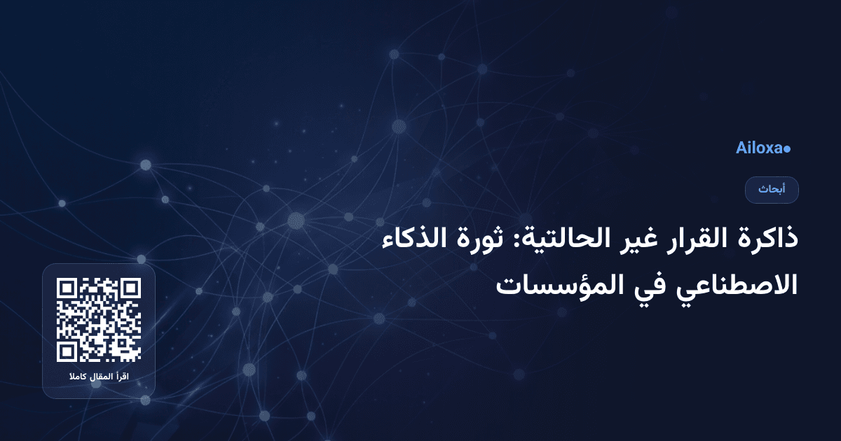 ذاكرة القرار غير الحالتية: ثورة الذكاء الاصطناعي في المؤسسات