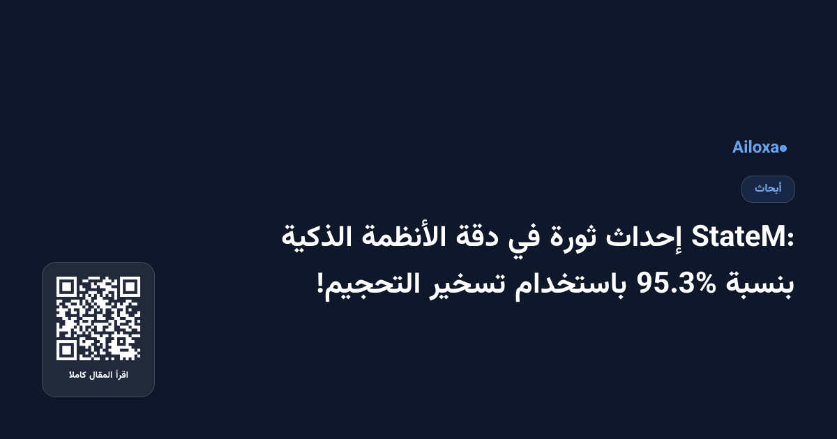 StateM: إحداث ثورة في دقة الأنظمة الذكية بنسبة 95.3% باستخدام تسخير التحجيم!