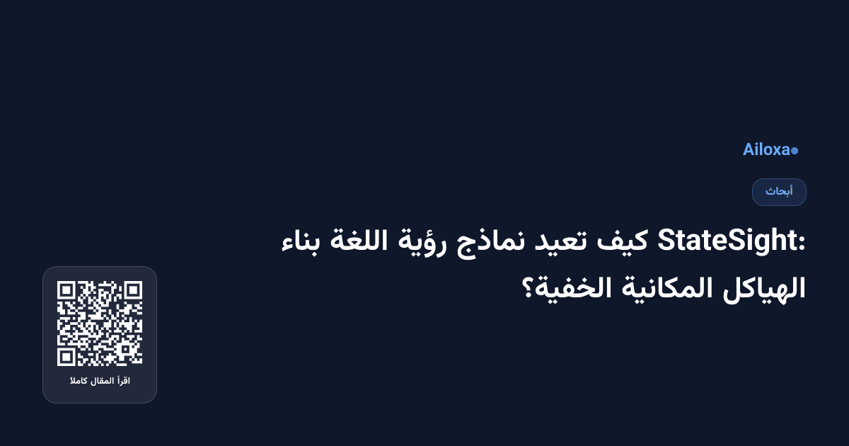 StateSight: كيف تعيد نماذج رؤية اللغة بناء الهياكل المكانية الخفية؟