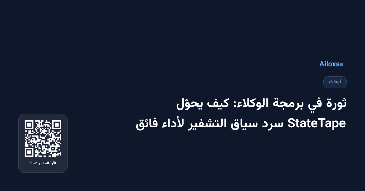 ثورة في برمجة الوكلاء: كيف يحوّل StateTape سرد سياق التشفير لأداء فائق