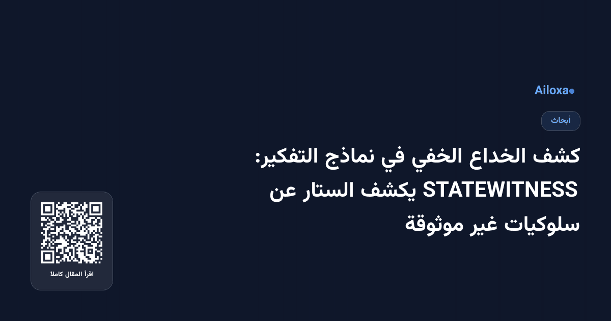 كشف الخداع الخفي في نماذج التفكير: STATEWITNESS يكشف الستار عن سلوكيات غير موثوقة