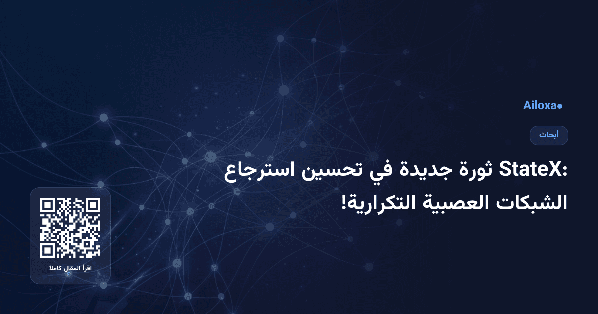 StateX: ثورة جديدة في تحسين استرجاع الشبكات العصبية التكرارية!