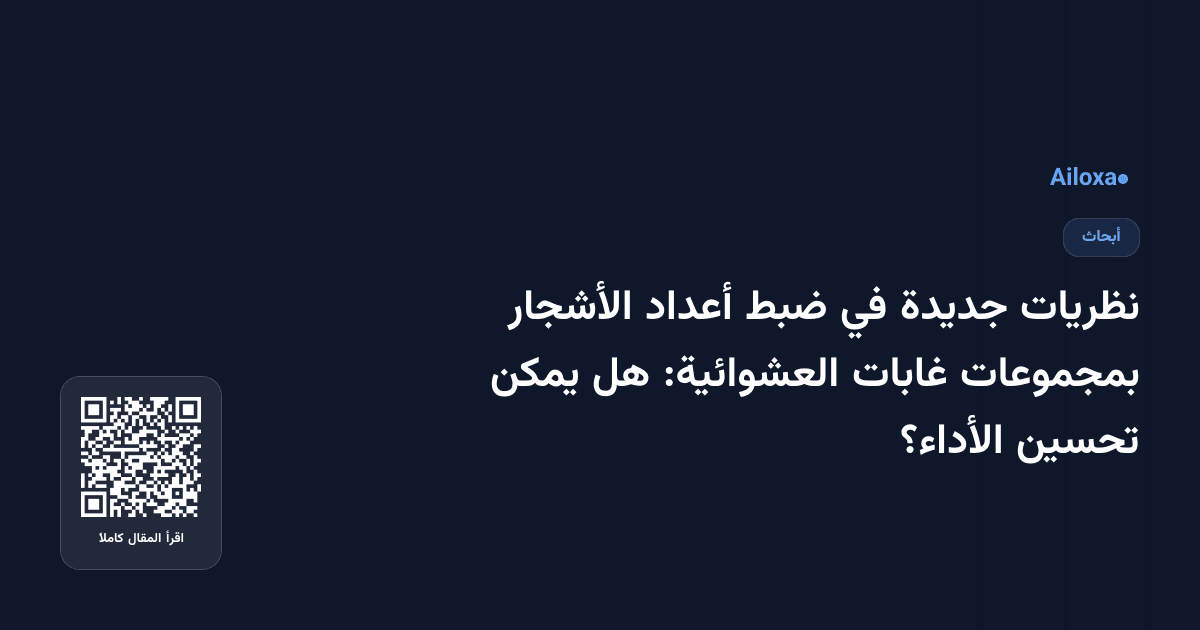 نظريات جديدة في ضبط أعداد الأشجار بمجموعات غابات العشوائية: هل يمكن تحسين الأداء؟