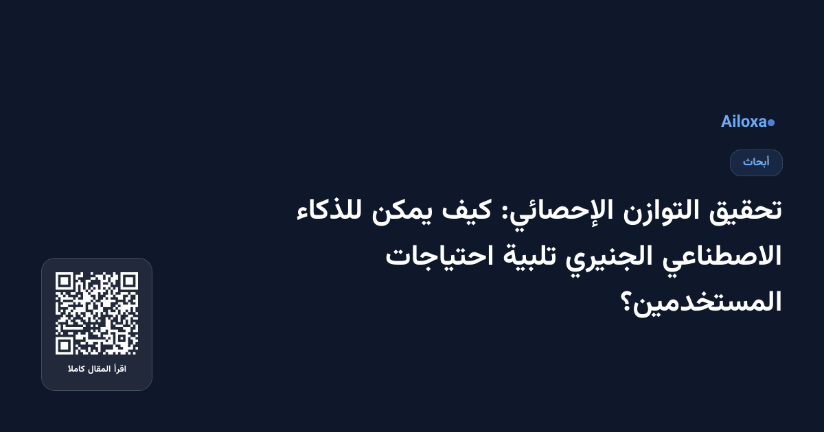 تحقيق التوازن الإحصائي: كيف يمكن للذكاء الاصطناعي الجنيري تلبية احتياجات المستخدمين؟