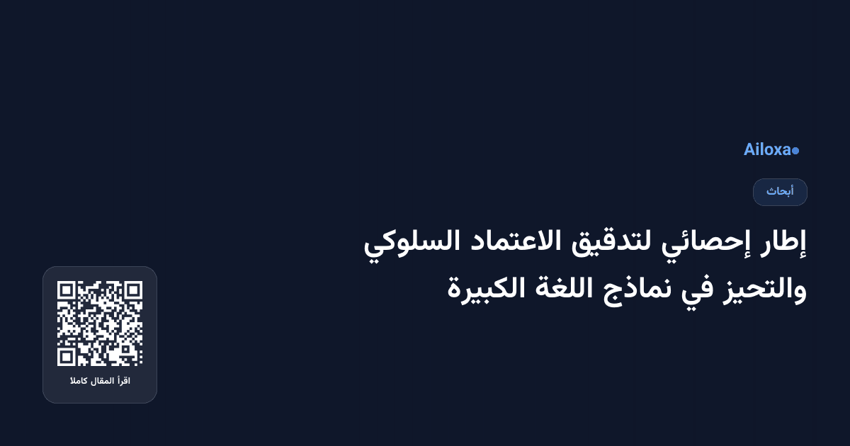 إطار إحصائي لتدقيق الاعتماد السلوكي والتحيز في نماذج اللغة الكبيرة