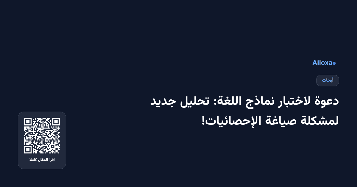 دعوة لاختبار نماذج اللغة: تحليل جديد لمشكلة صياغة الإحصائيات!