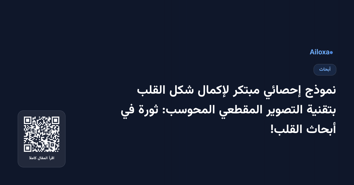 نموذج إحصائي مبتكر لإكمال شكل القلب بتقنية التصوير المقطعي المحوسب: ثورة في أبحاث القلب!
