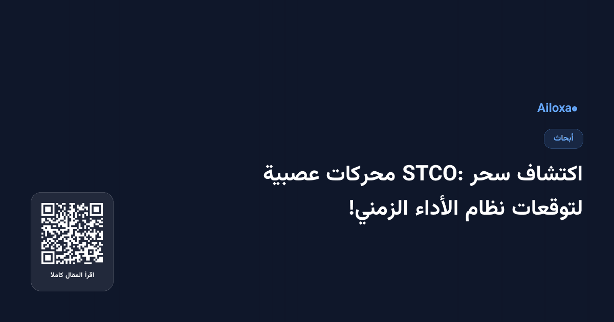 اكتشاف سحر STCO: محركات عصبية لتوقعات نظام الأداء الزمني!