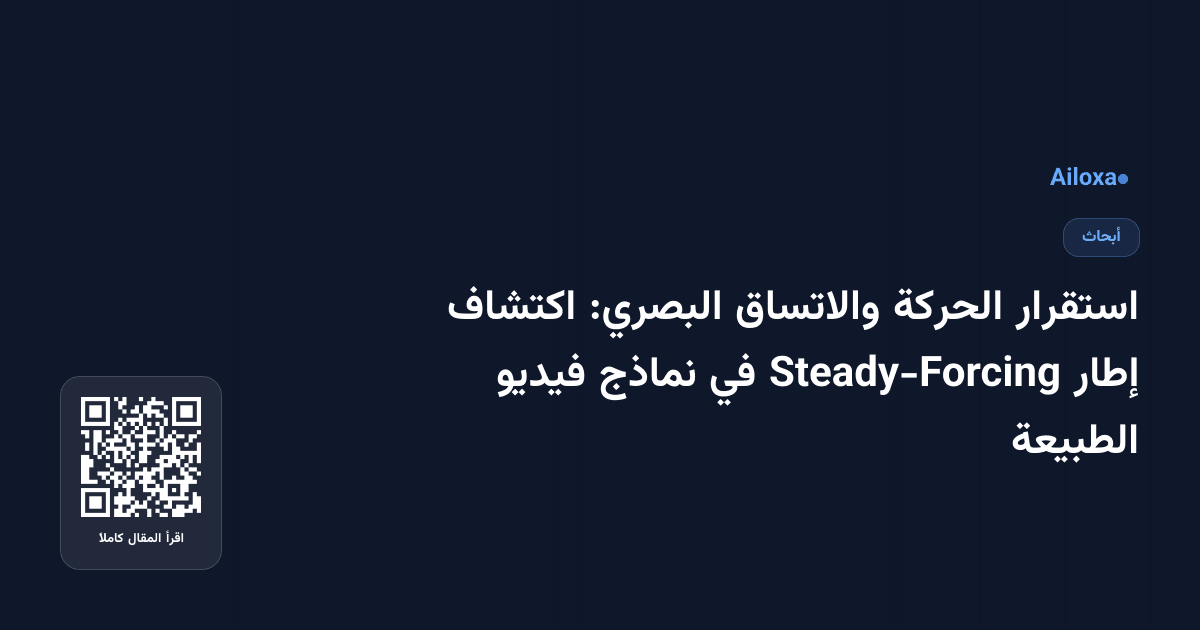 استقرار الحركة والاتساق البصري: اكتشاف إطار Steady-Forcing في نماذج فيديو الطبيعة