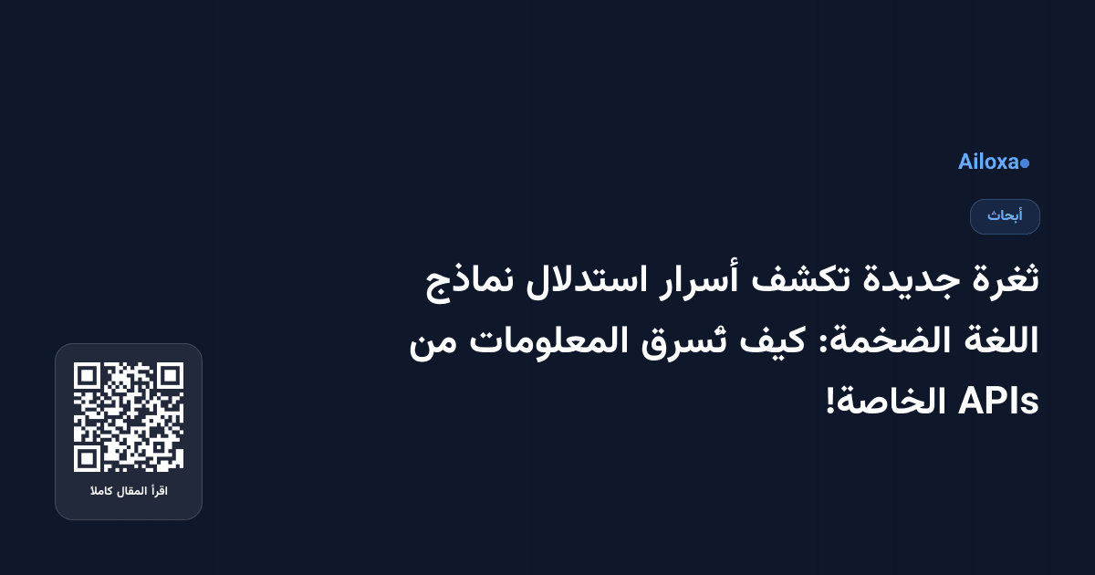 ثغرة جديدة تكشف أسرار استدلال نماذج اللغة الضخمة: كيف تُسرق المعلومات من APIs الخاصة!