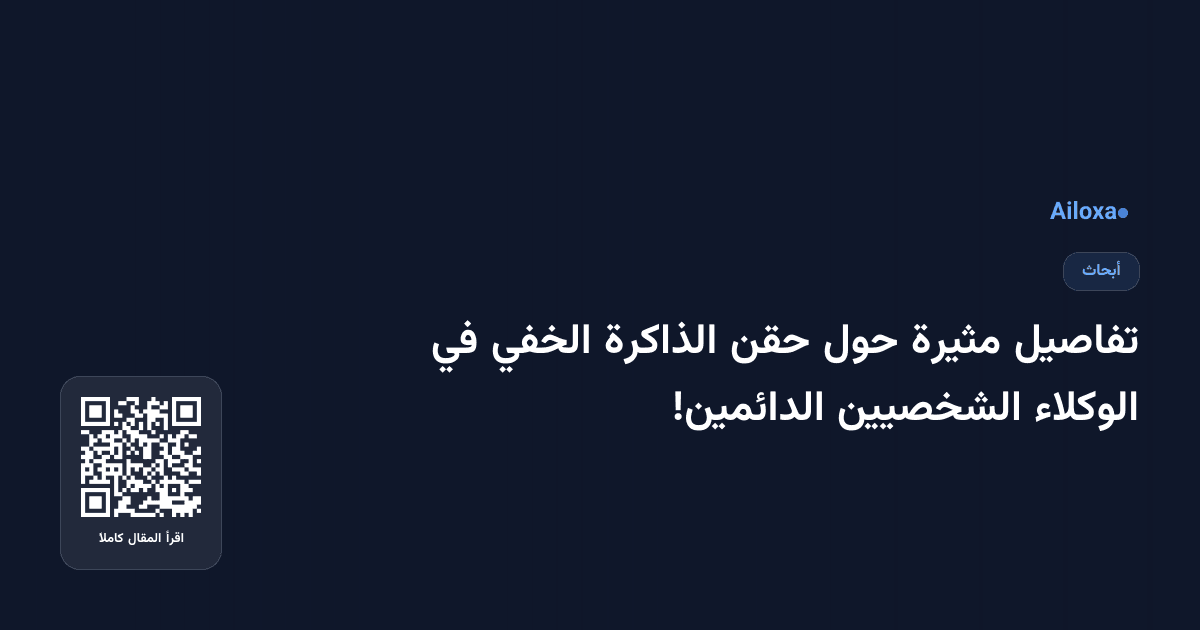 تفاصيل مثيرة حول حقن الذاكرة الخفي في الوكلاء الشخصيين الدائمين!