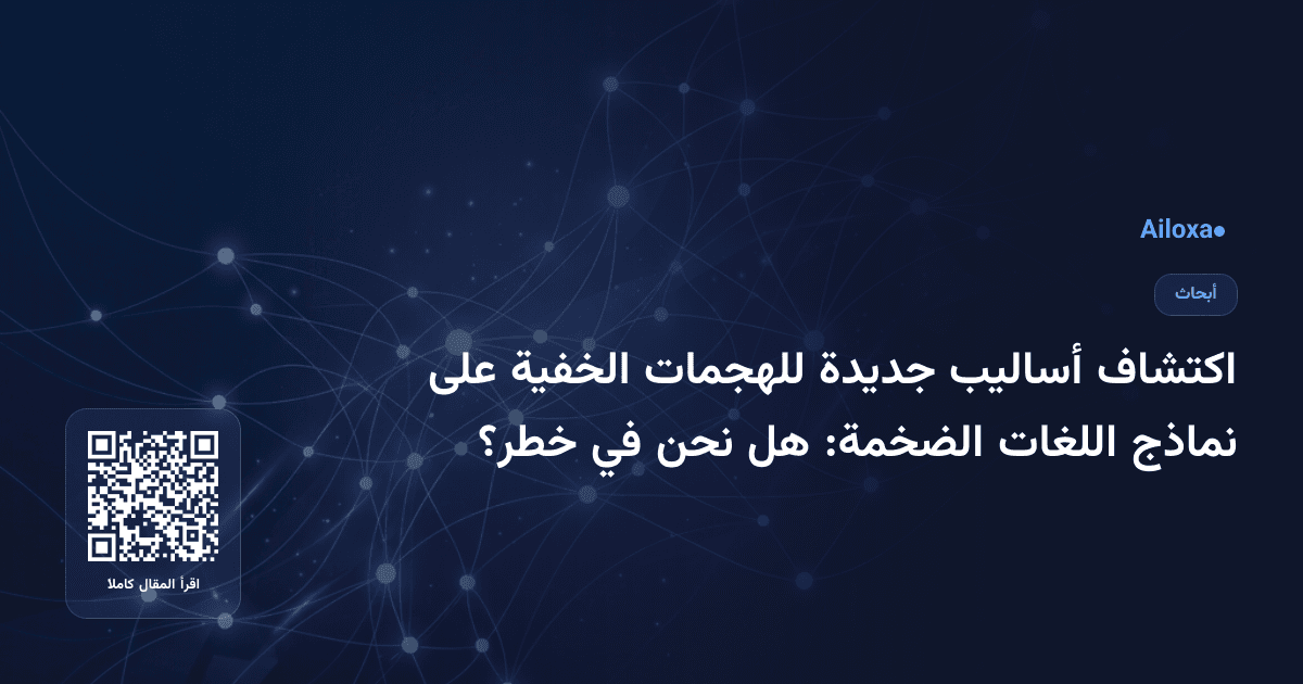 اكتشاف أساليب جديدة للهجمات الخفية على نماذج اللغات الضخمة: هل نحن في خطر؟