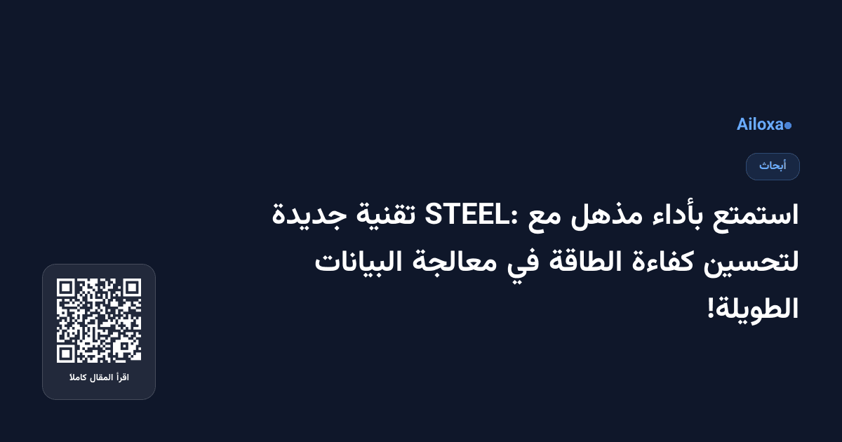 استمتع بأداء مذهل مع STEEL: تقنية جديدة لتحسين كفاءة الطاقة في معالجة البيانات الطويلة!